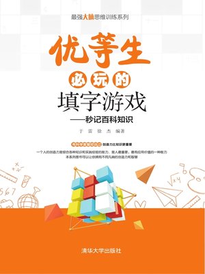 cover image of 优等生必玩的填字游戏